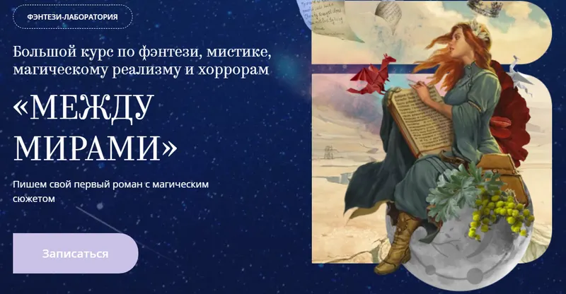 Скачать курс «[bandband] Между Мирами. Тариф: Проба пера» — слив курса