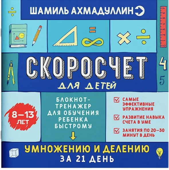 Скачать курс «Скоросчет для детей 8-13 лет. Книга-тренажер для обучения (Шамиль Ахмадуллин)» — слив курса