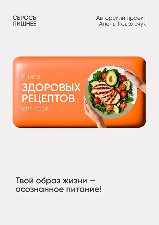 Скачать курс «Книга здоровых рецептов (Алена Ковальчук)» — слив курса