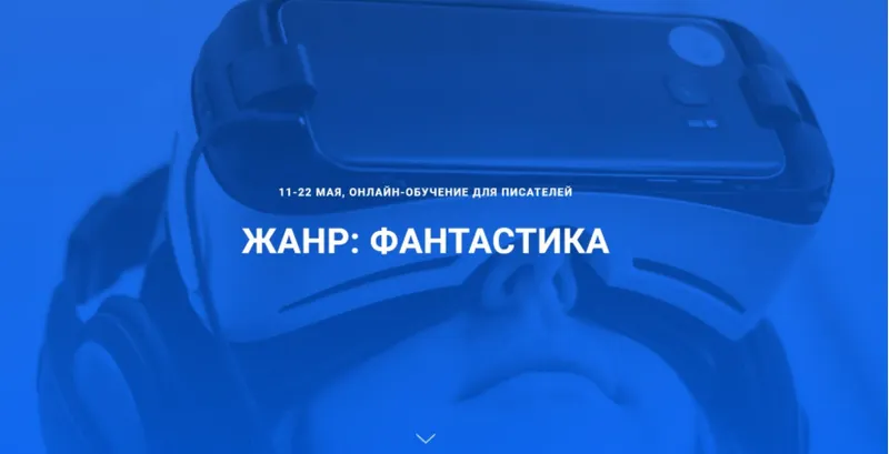 Скачать курс «[Курсы писательского мастерства] Онлайн-обучение для писателей. Жанр - Фантастика» — слив курса