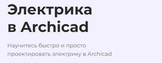 Скачать курс «[Учебный центр AMS] Электрика в Archicad  (Надежда Бейнер)» — слив курса