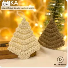 Скачать курс «Ёлка крючком из джута (behet.handmade)» — слив курса