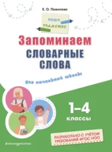 Скачать курс «Запоминаем словарные слова. Для начальной школы 1–4 классы (Елена Пожилова)» — слив курса