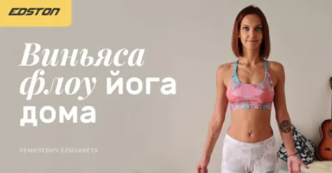 Скачать курс «[Edston] Виньяса флоу йога дома (Елизавета Ремизевич)» — слив курса