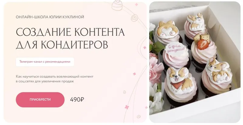 Скачать курс «Создание контента для кондитеров (Юлия Куклина)» — слив курса