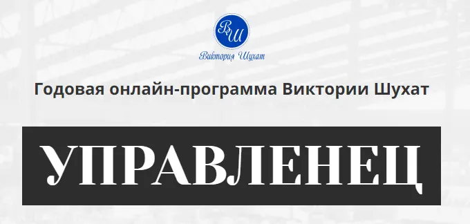 Скачать курс «Управленец, 2-й месяц 2025. Тариф Руководитель новичок (Виктория Шухат)» — слив курса