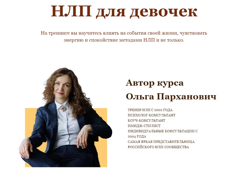 Скачать курс «[Высшая школа НЛП] НЛП для девочек (Ольга Парханович)» — слив курса