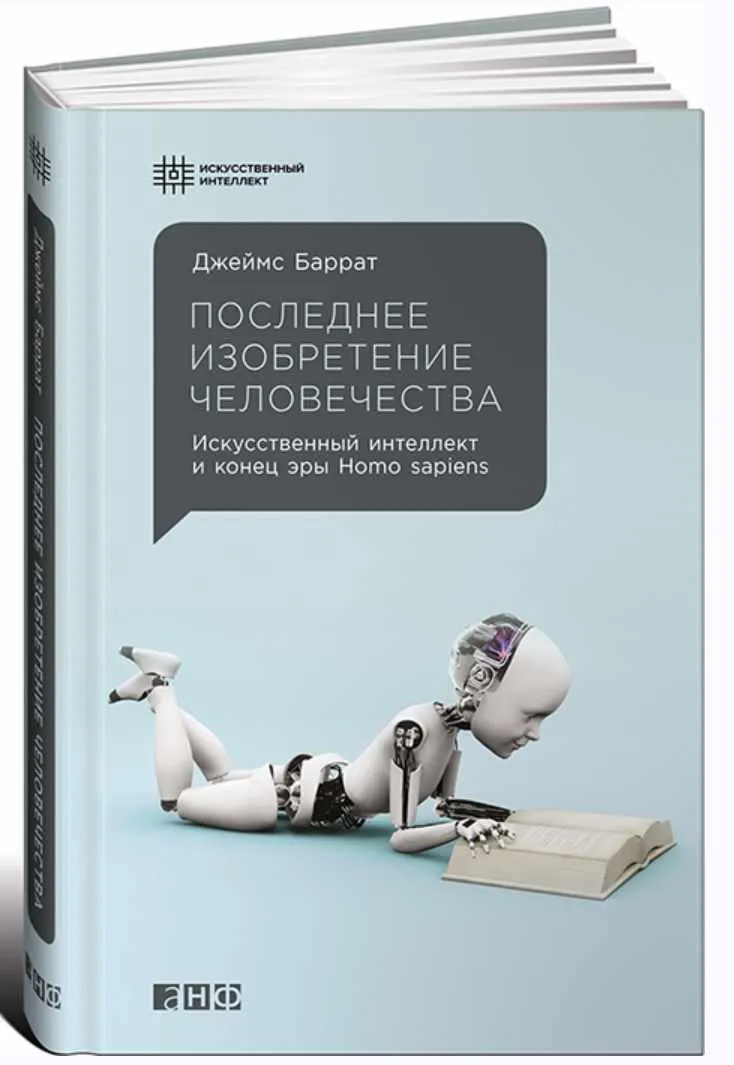 Скачать курс «Последнее изобретение человечества: Искусственный интеллект и конец эры Homo sapiens (Джеймс Баррат)» — слив курса