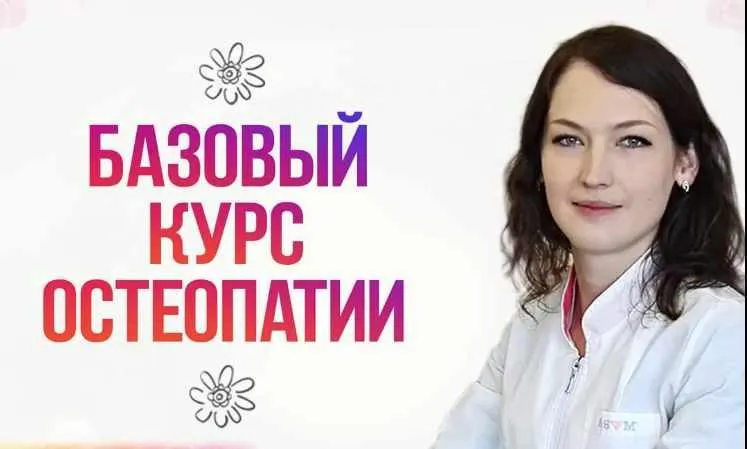 Скачать курс «Базовый курс остеопатии. Часть 1 (Людмила Новицкая)» — слив курса