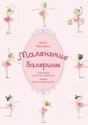 Скачать курс «Маленькие балерины (Грейс Маккэрон, Кристина Давенье)» — слив курса