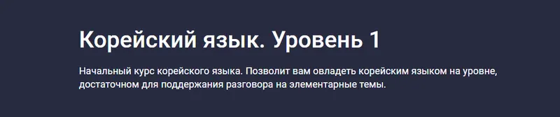 Скачать курс «[Stepik] Корейский язык. Уровень 1 (Юлия Шутова, Дарья Овчаревич)» — слив курса