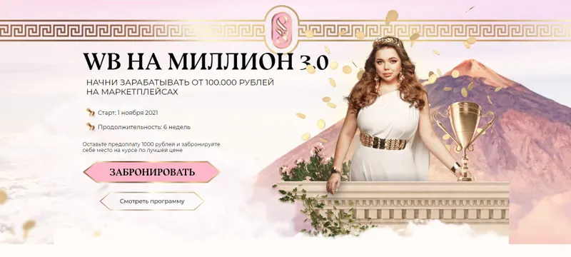 Скачать курс «WB на миллион 3.0. Тариф - Я сам. 3 поток (Софи Азарова)» — слив курса