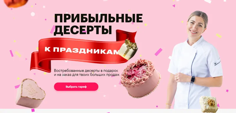 Скачать курс «[Буду кондитером] Прибыльные десерты к праздникам. Тариф Комбо 4 в 1 (Анна Гордеева)» — слив курса