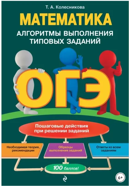 Скачать курс «ОГЭ. Математика. Алгоритмы выполнения типовых заданий (Татьяна Колесникова)» — слив курса