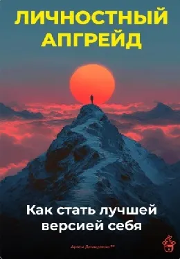 Скачать курс «Личностный апгрейд: Как стать лучшей версией себя (Артем Демиденко)» — слив курса