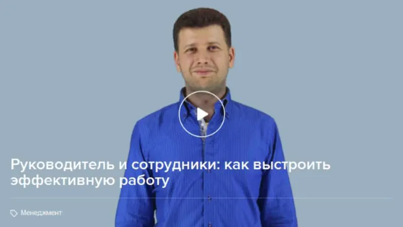 Скачать курс «[Нетология] Руководитель и сотрудники: как выстроить эффективную работу. Видео + транскрибация (Александр Шумилин)» — слив курса