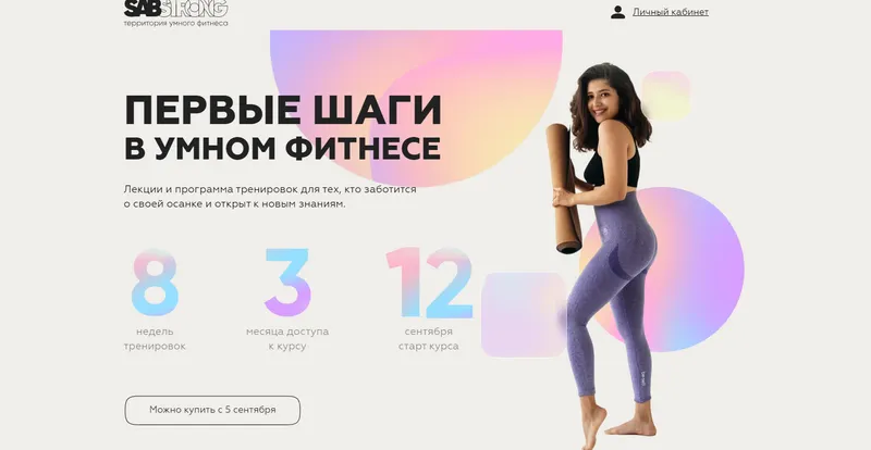 Скачать курс «[sabintag] Первые шаги в умном фитнесе. Сентябрь 2022 (Сабина Филина)» — слив курса