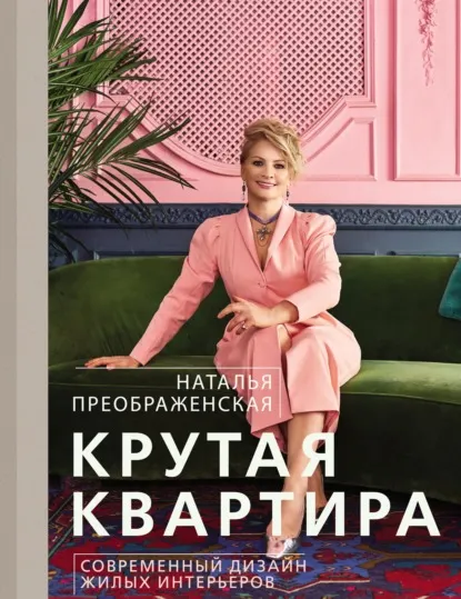 Скачать курс «Крутая квартира. Современный дизайн жилых интерьеров (Наталья Преображенская)» — слив курса