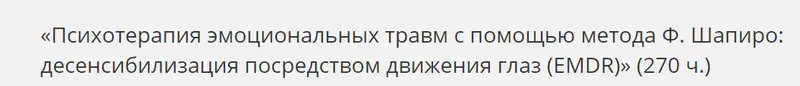 Скачать курс «[НАДПО] Психотерапия эмоциональных травм с помощью метода Ф. Шапиро (Анна Молокостова)» — слив курса