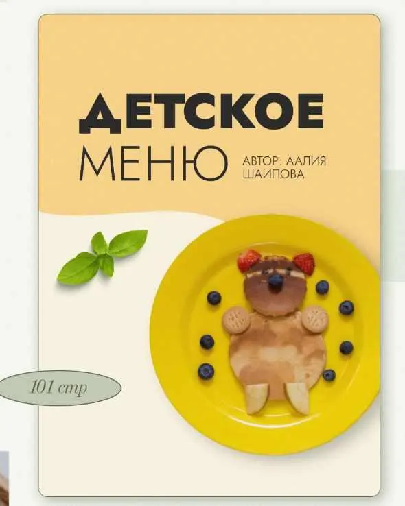 Скачать курс «Детское меню (Аалия Маджид)» — слив курса