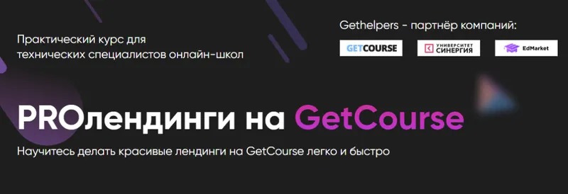 Скачать курс «[GetHelpers] PROлендинги на GetCourse 2.0. Тариф Специалист (Алексей Маринов)» — слив курса