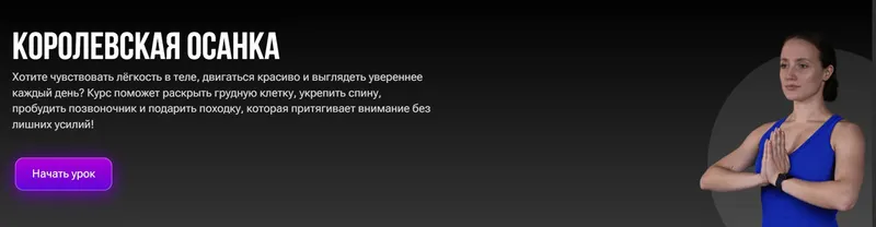 Скачать курс «Королевская осанка (Александра Самохлебова)» — слив курса