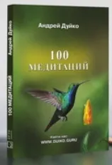 Скачать курс «[Кайлас] 100 медитаций (Андрей Дуйко)» — слив курса