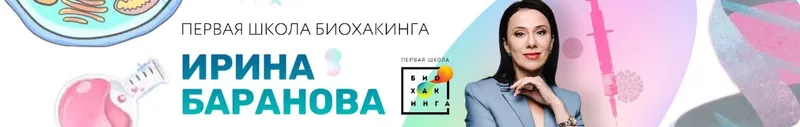 Скачать курс «[Первая школа биохакинга] Дети и дефициты. Укрепляем здоровье к школе (Ирина Баранова)» — слив курса