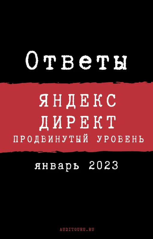 Скачать курс «[auditguru] Ответы на Сертификацию специалистов по Яндекс.Директу (с прокторингом). Январь 2023 (Евгений Баруздин)» — слив курса