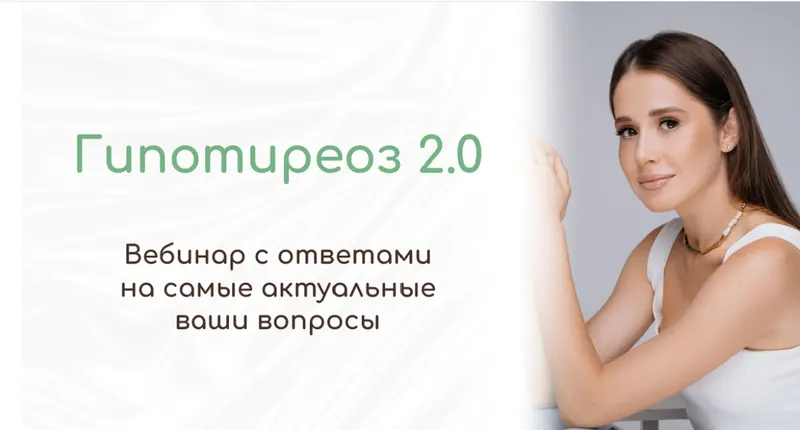Скачать курс «Гипотиреоз 2.0 (Тамилла Амирова)» — слив курса