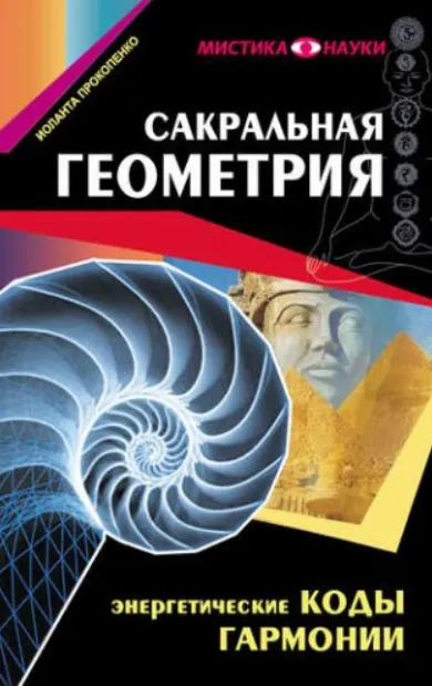 Скачать курс «Сакральная геометрия. Энергетические коды гармонии (Иоланта Прокопенко)» — слив курса