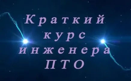 Скачать курс «Краткий видео курс инженера ПТО (Валерий Мамеев)» — слив курса