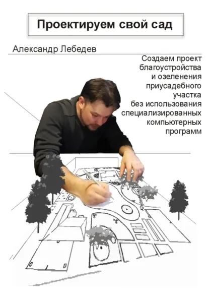 Скачать курс «Проектируем свой сад (Александр Лебедев)» — слив курса
