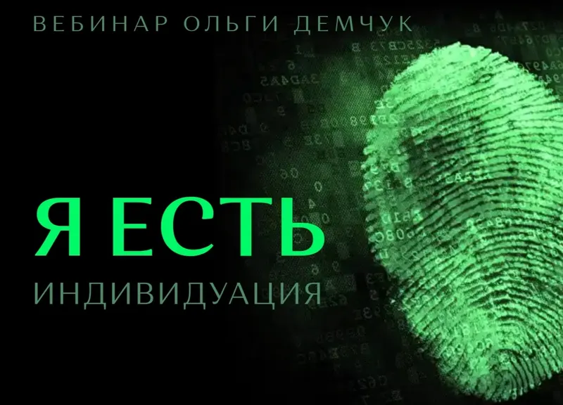 Скачать курс «Я есть. Индивидуация (Ольга Демчук)» — слив курса