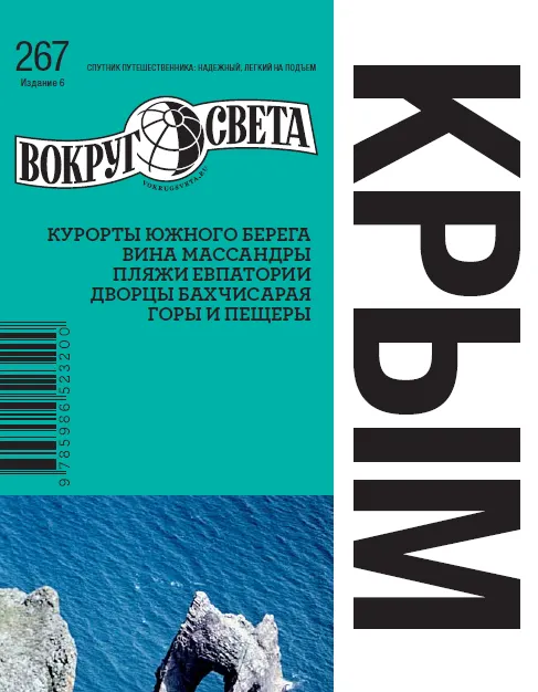 Скачать курс «[Вокруг Света] Крым (Александр Вершинин)» — слив курса