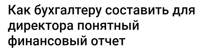 Скачать курс «[Klerk] Как бухгалтеру составить для директора понятный финансовый отчет (Елена Аверичева)» — слив курса