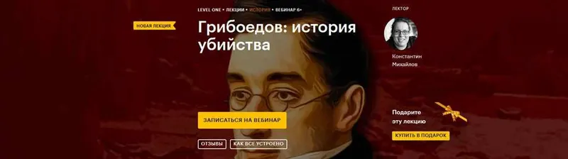 Скачать курс «[Level One] Грибоедов: история убийства (Константин Михайлов)» — слив курса