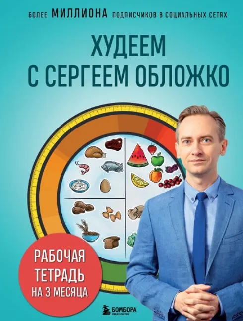 Скачать курс «Худеем с Сергеем Обложко. Рабочая тетрадь на 3 месяца (Сергей Обложко)» — слив курса