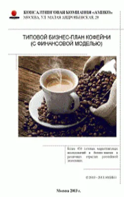 Скачать курс «[АМИКО] Типовой бизнес-план кофейни, с финансовой моделью» — слив курса