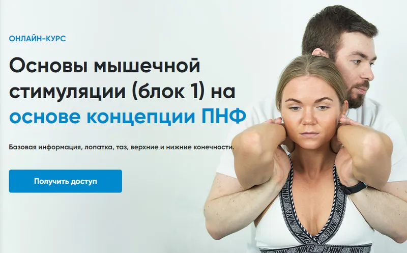 Скачать курс «[Rehab Science] Основы мышечной стимуляции на основе концепции ПНФ. Блок 1 (Андрей Богатырев)» — слив курса