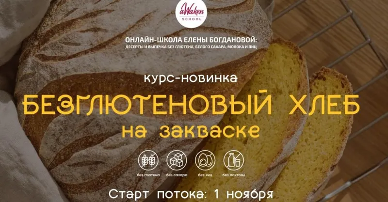 Скачать курс «[Awaken school] Безглютеновый хлеб на закваске. Тариф «Хочу всё» (Елена Шпак, Елена Богданова)» — слив курса