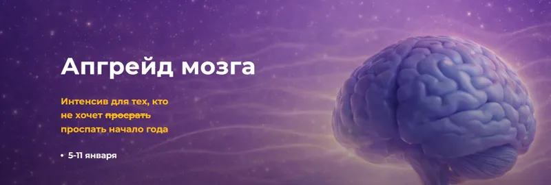 Обложка курса «Апгрейд мозга (Ксения Глинкина-Черная)»