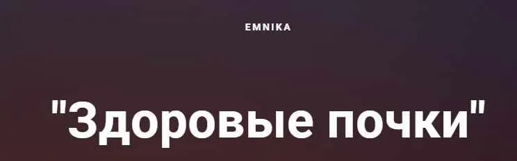 Скачать курс «[Emnika] Чек-лист "Здоровые почки" (Егор Москалёв)» — слив курса