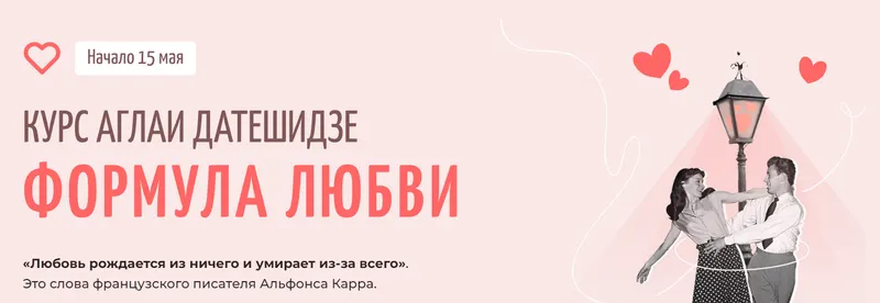 Скачать курс «Формула любви. Тариф Лекционный (Аглая Датешидзе)» — слив курса