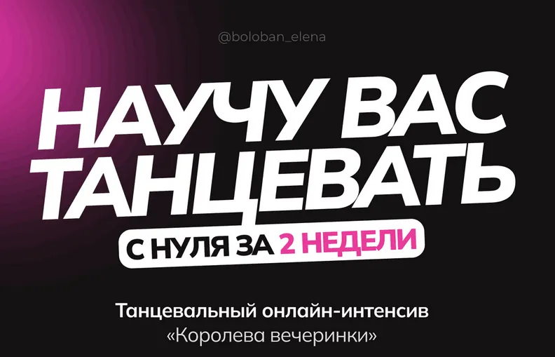 Скачать курс «Танцевальный онлайн-интенсив «Королева вечеринки». Тариф Милая кошечка (Елена Болобан)» — слив курса