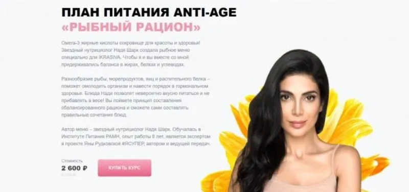 Скачать курс «[ikrasiva] План питания anti-age «Рыбный рацион» (Белла Влади, Надя Шарк)» — слив курса