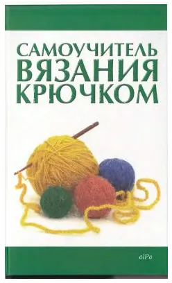Скачать курс «Самоучитель вязания крючком (Виктор Мосякин)» — слив курса