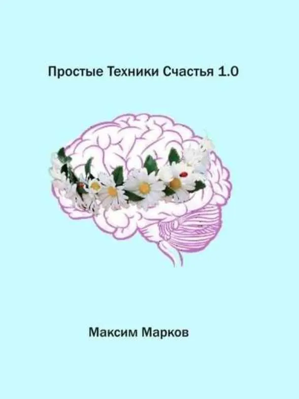 Скачать курс «Простые техники счастья 1.0 (Максим Марков)» — слив курса