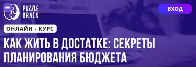 Скачать курс «[Puzzlebrain] Как жить в достатке: секреты планирования бюджета (Наталья Ботыгина)» — слив курса