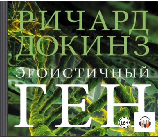 Скачать курс «Эгоистичный ген. Аудиокнига (Ричард Докинз)» — слив курса